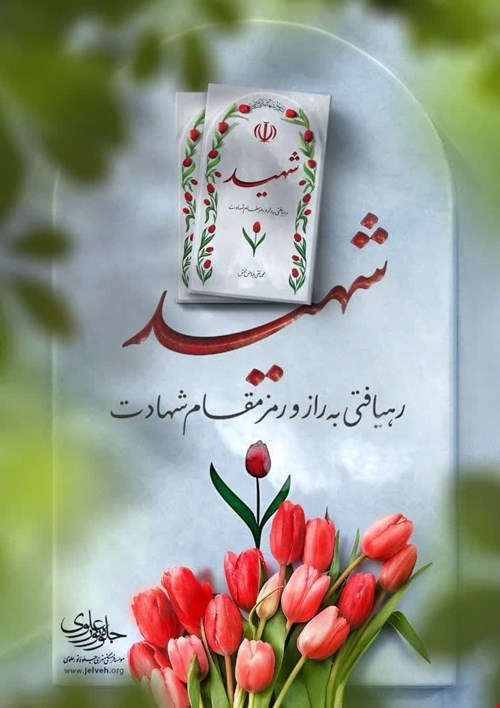 شهید؛ رهیافتی به راز و رمز مقام شهادت