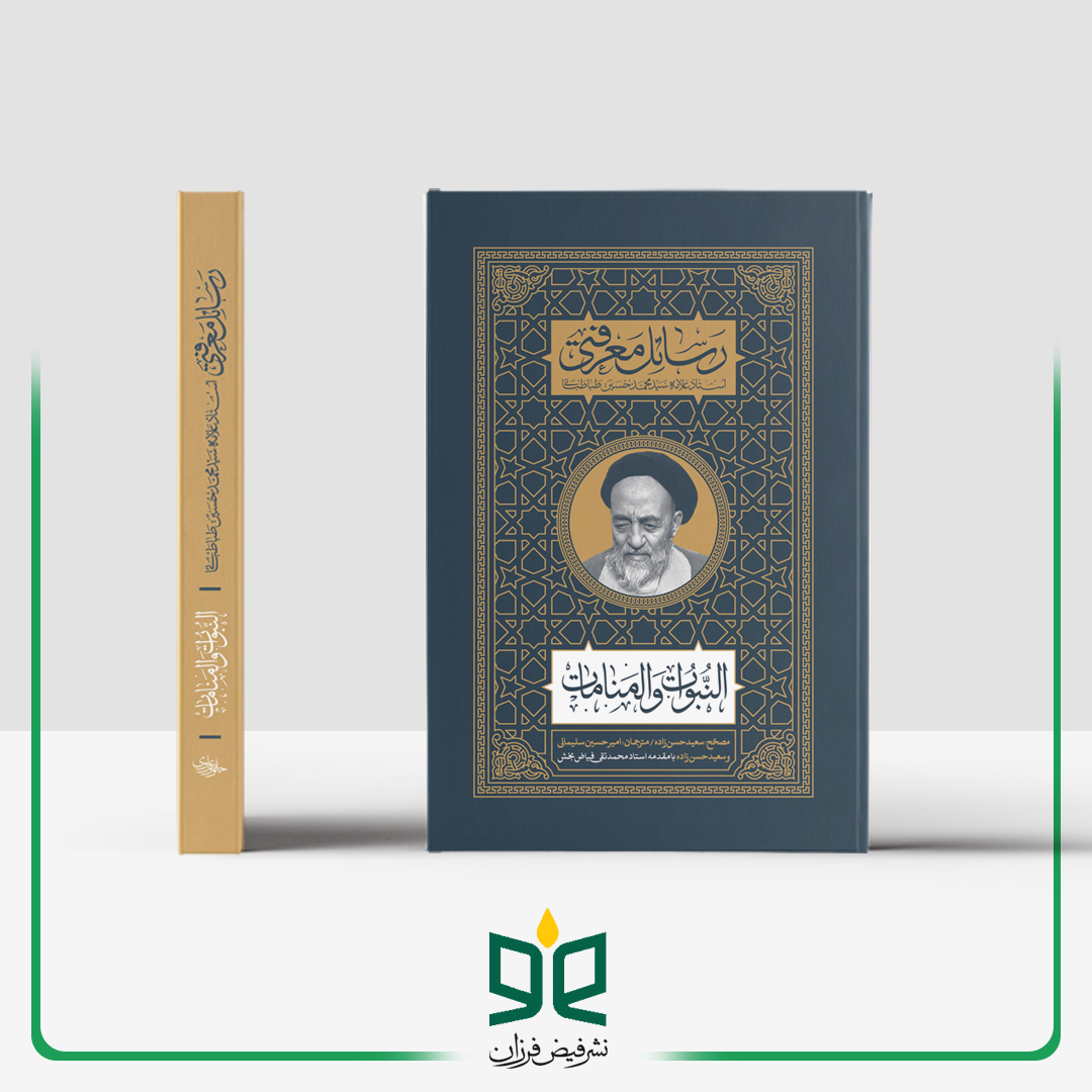 رساله النبوات والمنامات