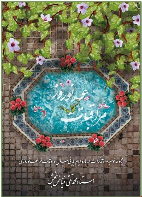 مراقبات عید نوروز