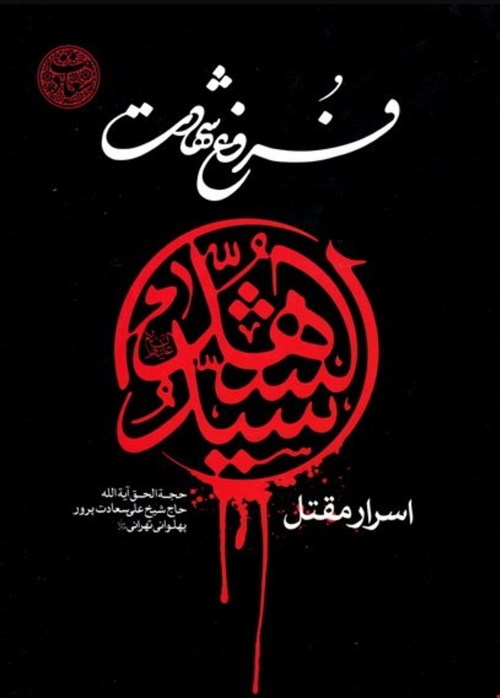 مصاحبه با استاد فیاض بخش پیرامون کتاب فروغ شهادت