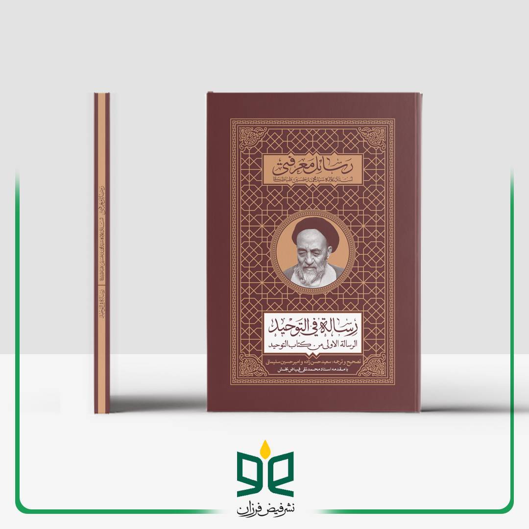 رسالة فی التوحید