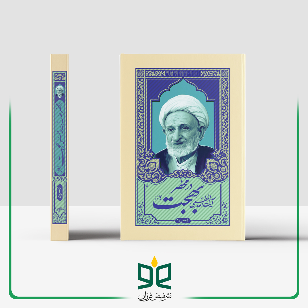 در محضر بهجت