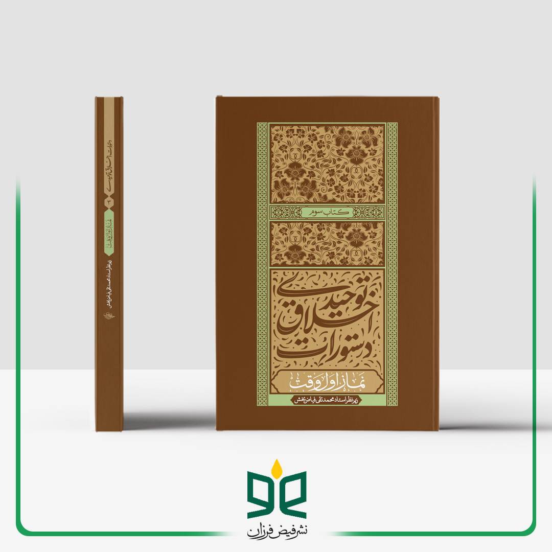 دستورات اخلاق توحیدی (جلد سوم)