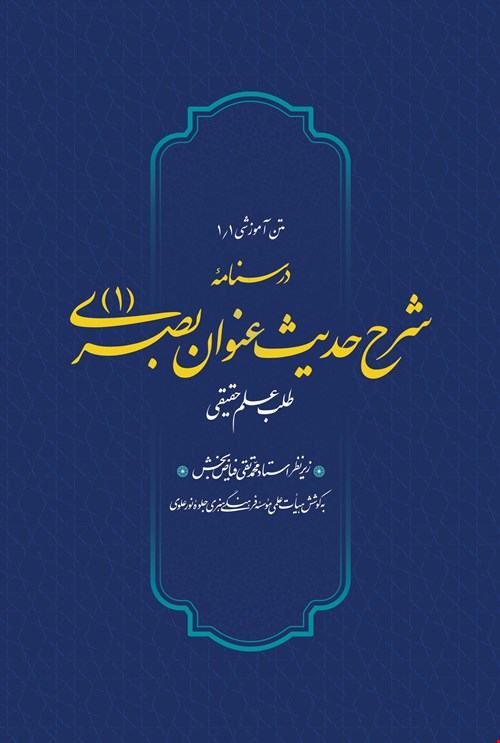 درسنامه شرح حدیث عنوان بصری(1)