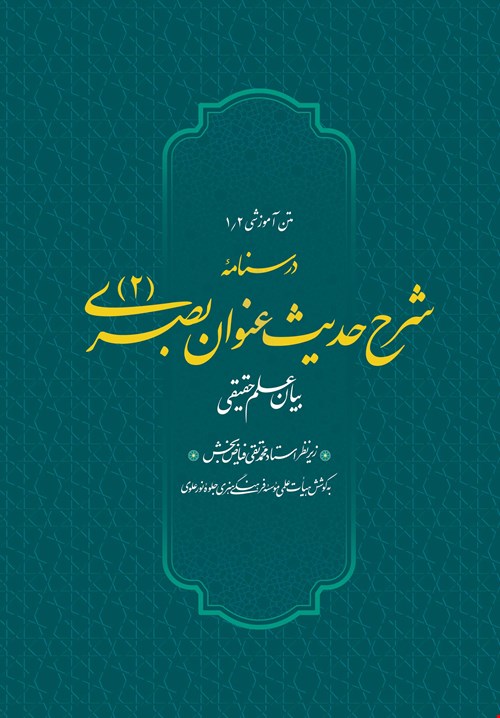 درسنامه شرح حدیث عنوان بصری(2)