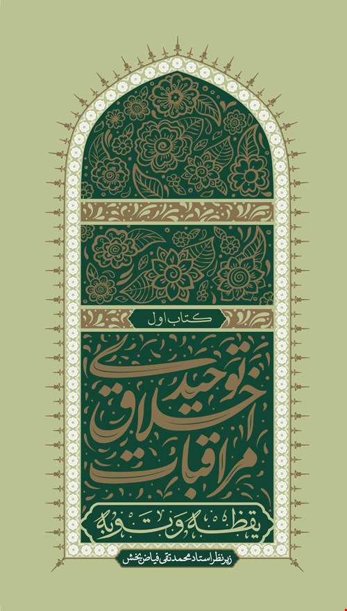 مراقبات اخلاق توحیدی-جلد اول-بخش دوم،توبه