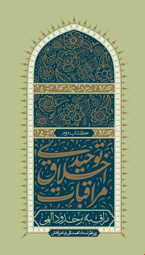مراقبات اخلاق توحیدی-جلد دوم-بخش دوم،پرهیز از شبهات(تقوا و ورع)