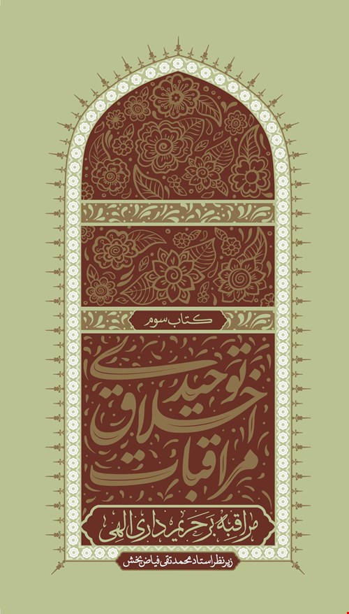 مراقبات اخلاق توحیدی-جلد سوم-مراقبه بر حریم‌داری الهی