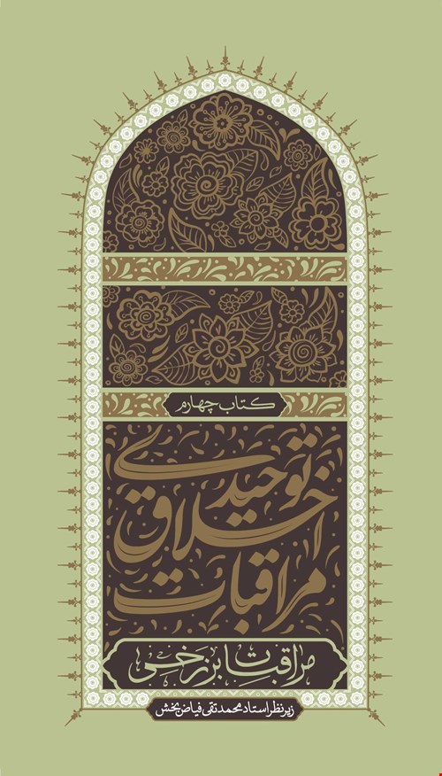 مراقبات اخلاق توحیدی-جلد چهارم-بخش اول،مراقبه مرگ مطلق