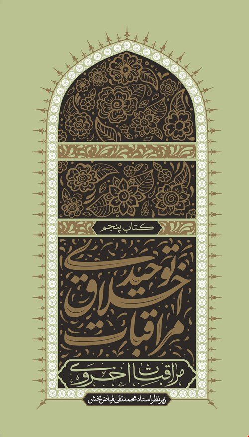 مراقبات اخلاق توحیدی-جلد پنجم-مراقبات اخروی-فصل دوم