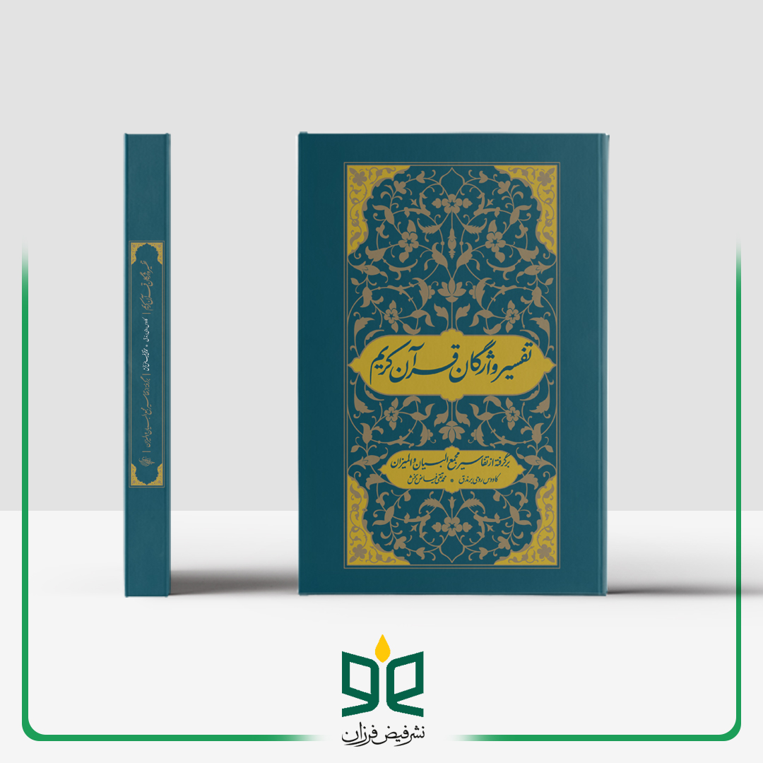 تفسیر واژگان قرآن کریم - چاپ جدید 