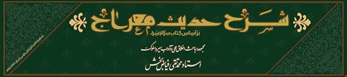 شرح حدیث معراج، بر اساس کتاب سرّ الإسراء - فصول ۱۳، ۱۴ و ۱۵