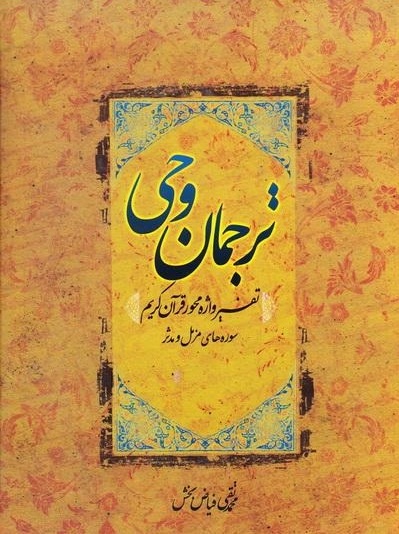 ترجمان وحی