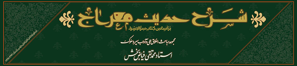 شرح حدیث معراج، بر اساس کتاب سرّ الإسراء _ فصل ۱۷