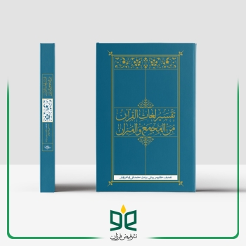 تفسیر لغات القرآن من المجمع و المیزان 
