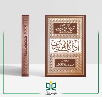 آداب المریدین