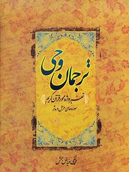 ترجمان وحی