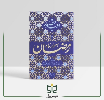 ادب حضور؛ دفتر سوم (آداب ماه مبارک رمضان)